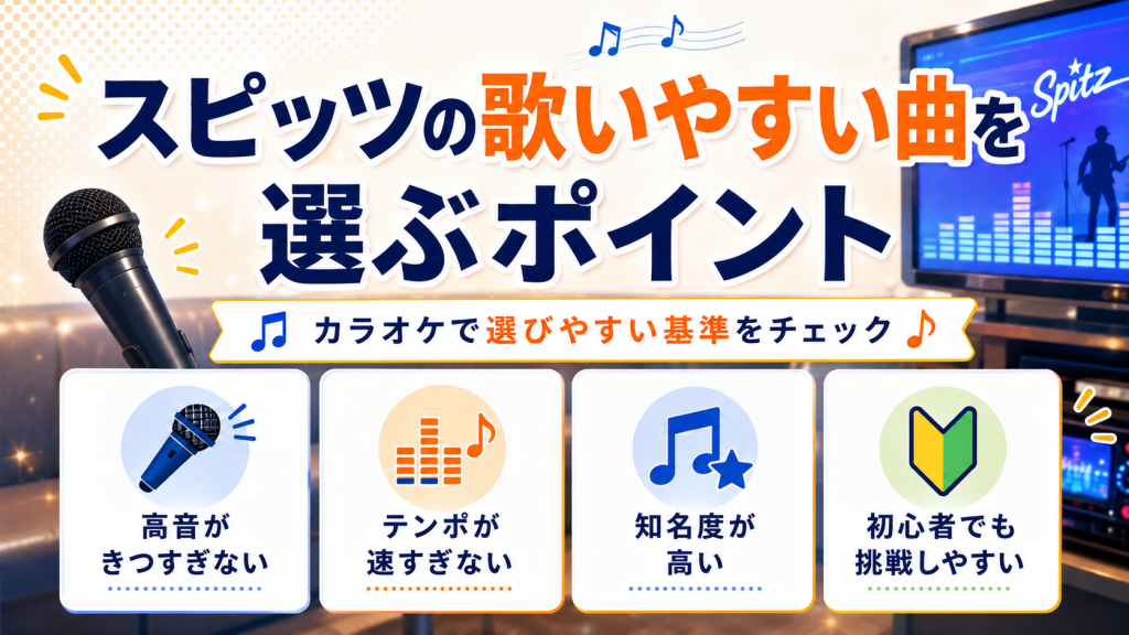 スピッツ_歌いやすい曲_選ぶポイント