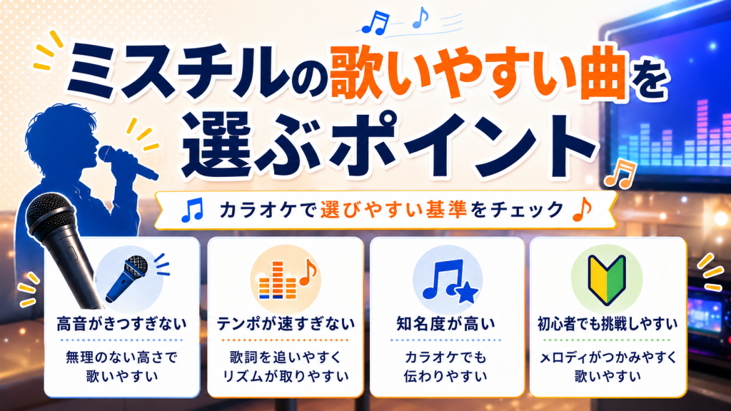 ミスチル_歌いやすい曲_選ぶポイント