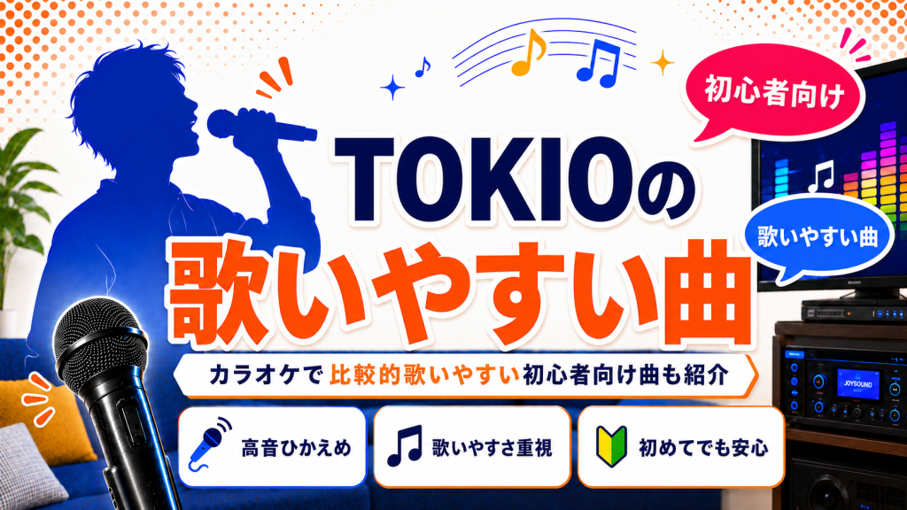 TOKIO_歌いやすい曲