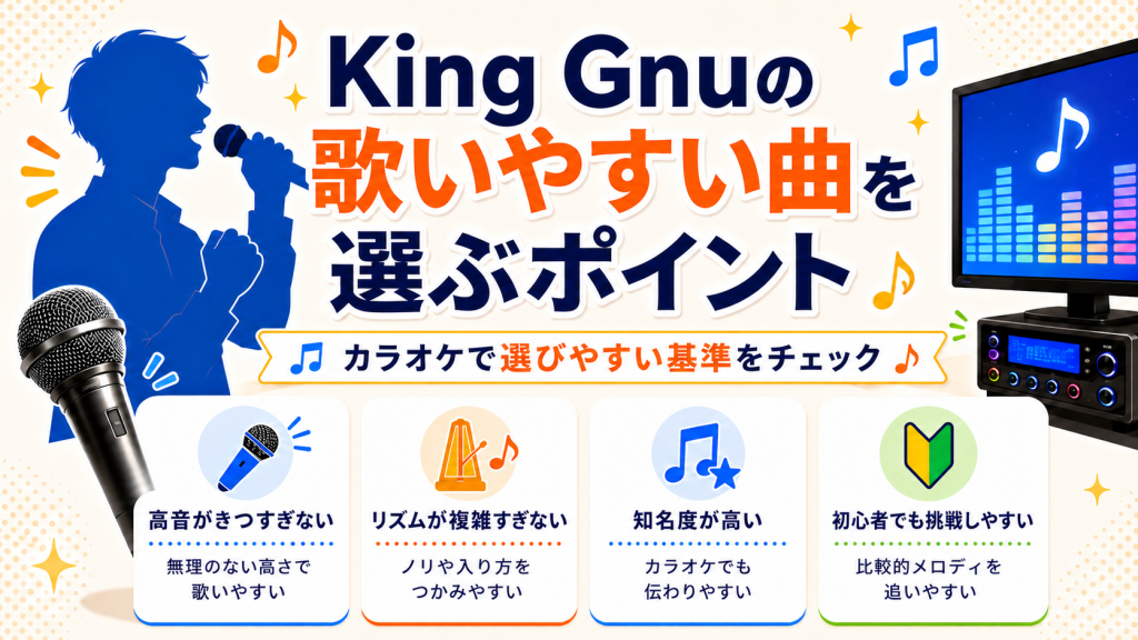 King Gnu_歌いやすい曲_選ぶポイント