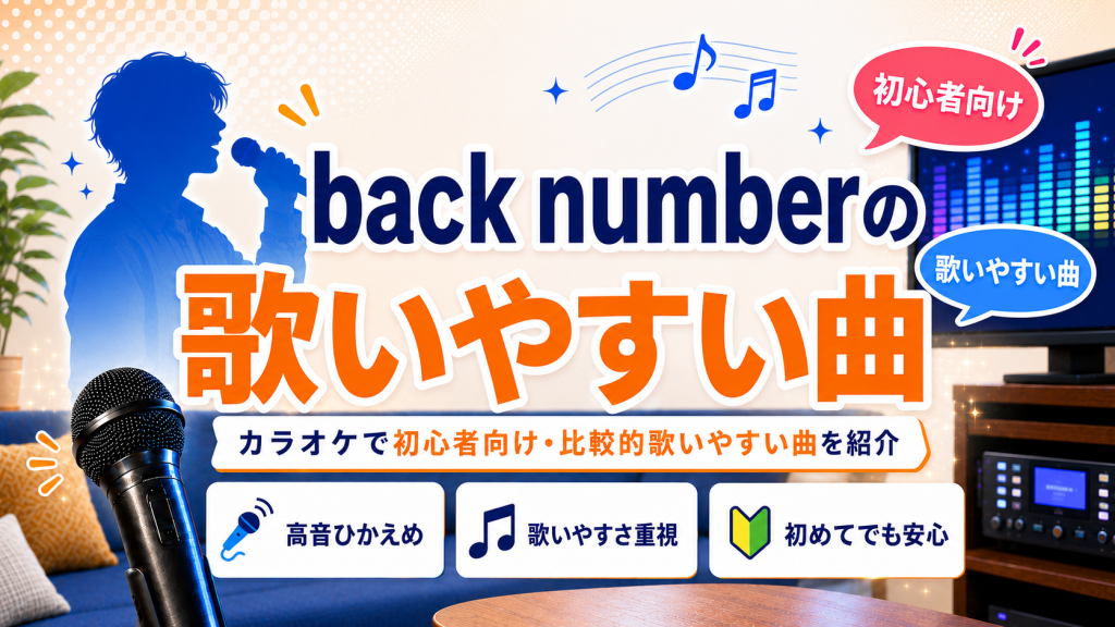 backnumber_歌いやすい曲