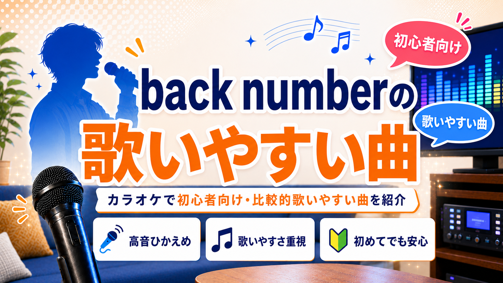 backnumber_歌いやすい曲