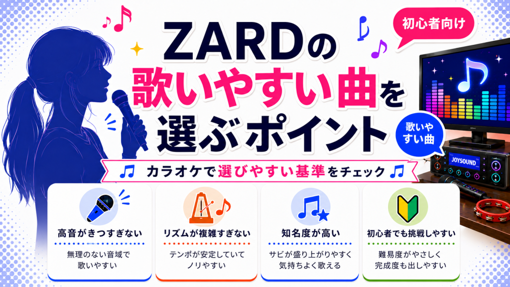 ZARD_歌いやすい曲_選ぶポイント