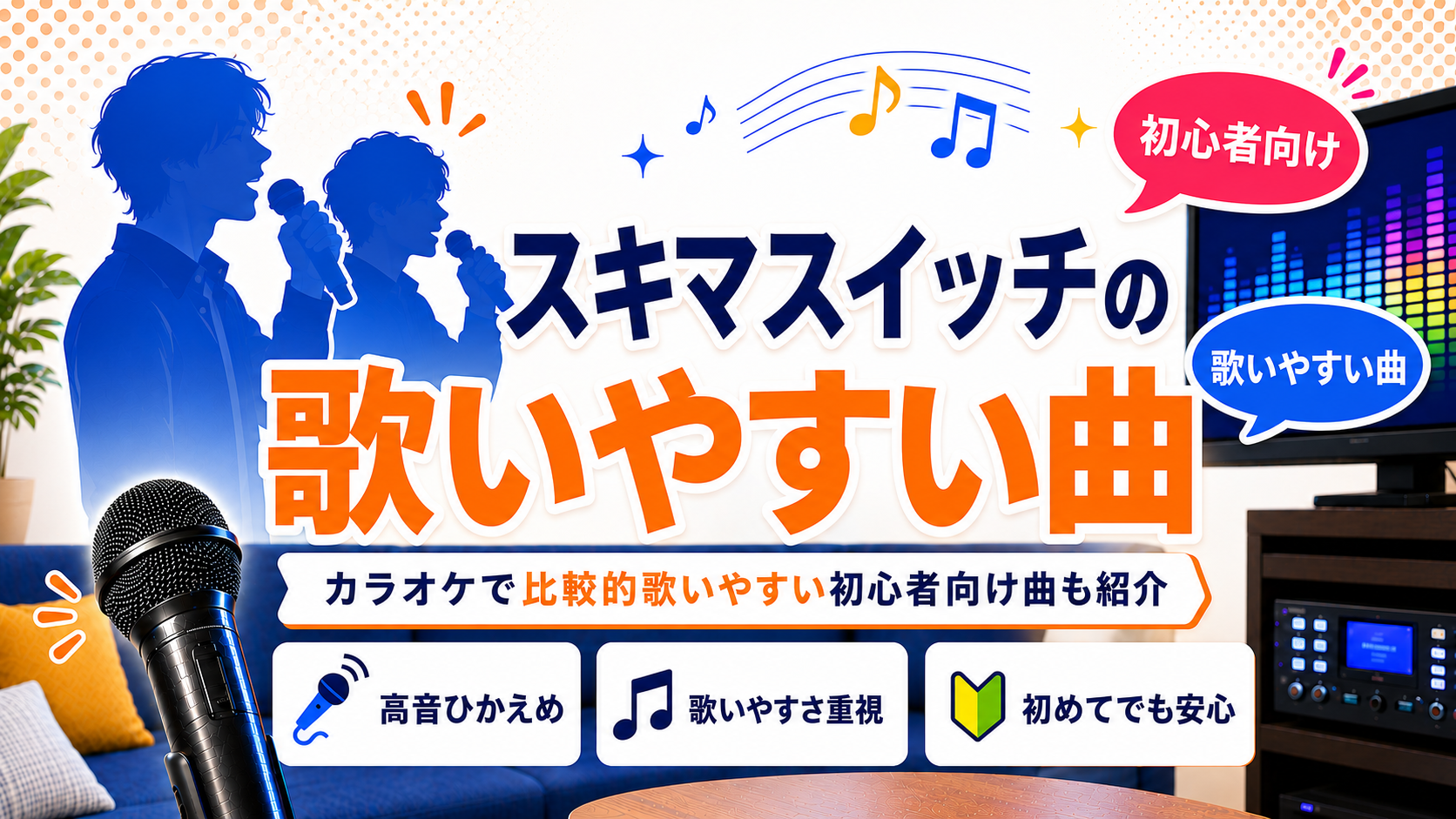 スキマスイッチ_歌いやすい曲
