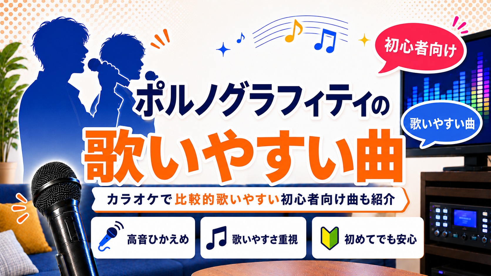 ポルノグラフィティ_歌いやすい曲