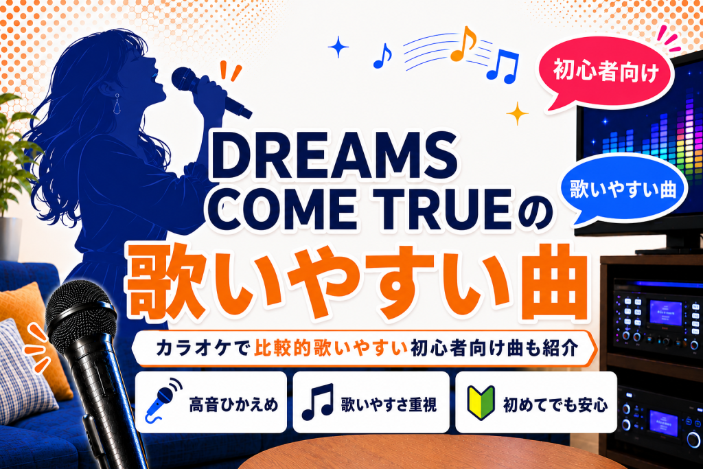 ドリカム_歌いやすい曲