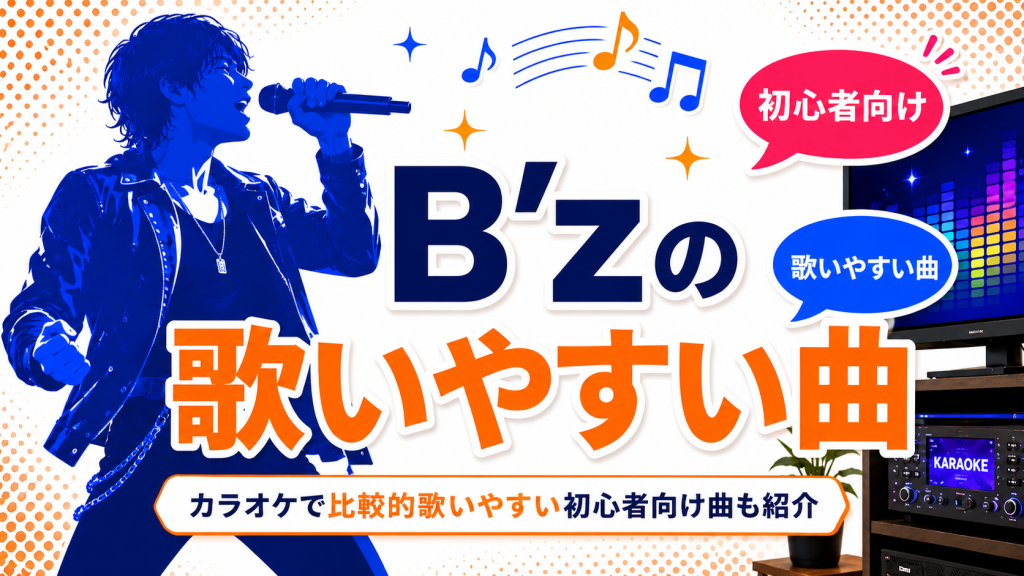 B’z_歌いやすい曲_選ぶポイント
