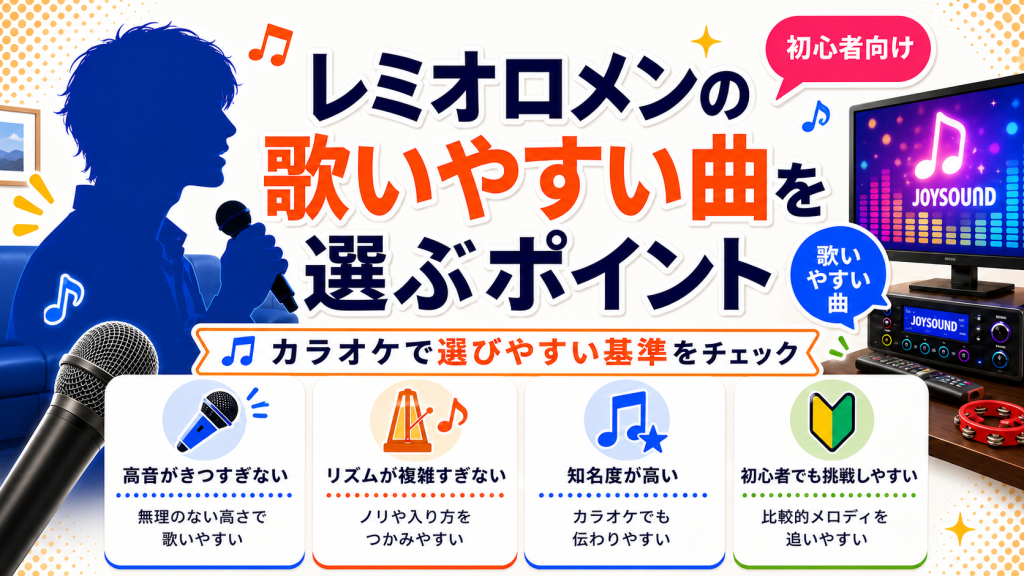 レミオロメン_歌いやすい曲_選ぶポイント