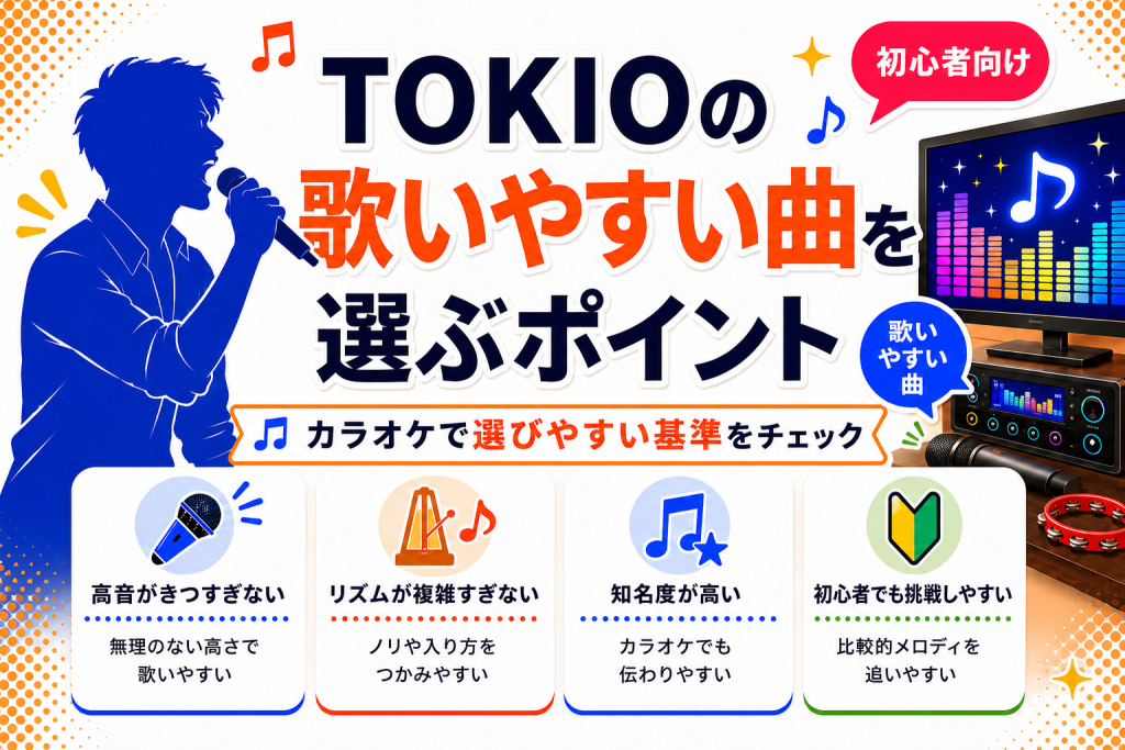 TOKIO_歌いやすい曲_選ぶポイント