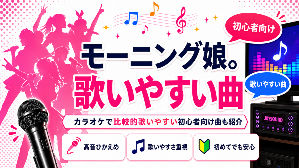 モーニング娘。_歌いやすい曲