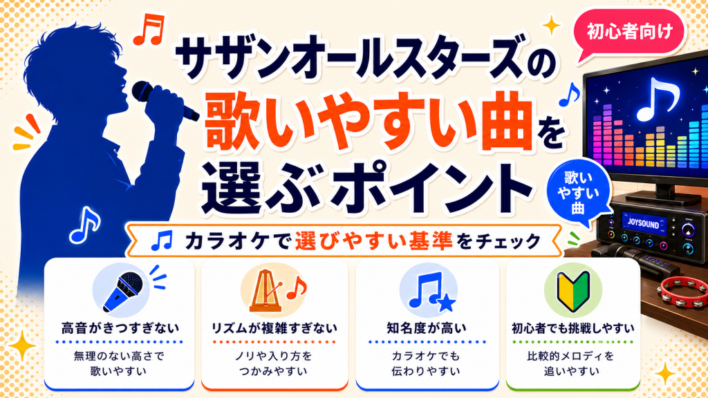 サザンオールスターズ_歌いやすい曲_選ぶポイント