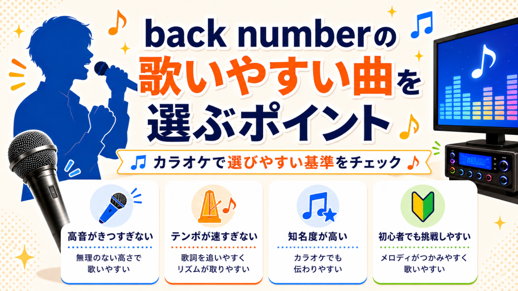 backnumber_歌いやすい曲_選ぶポイント