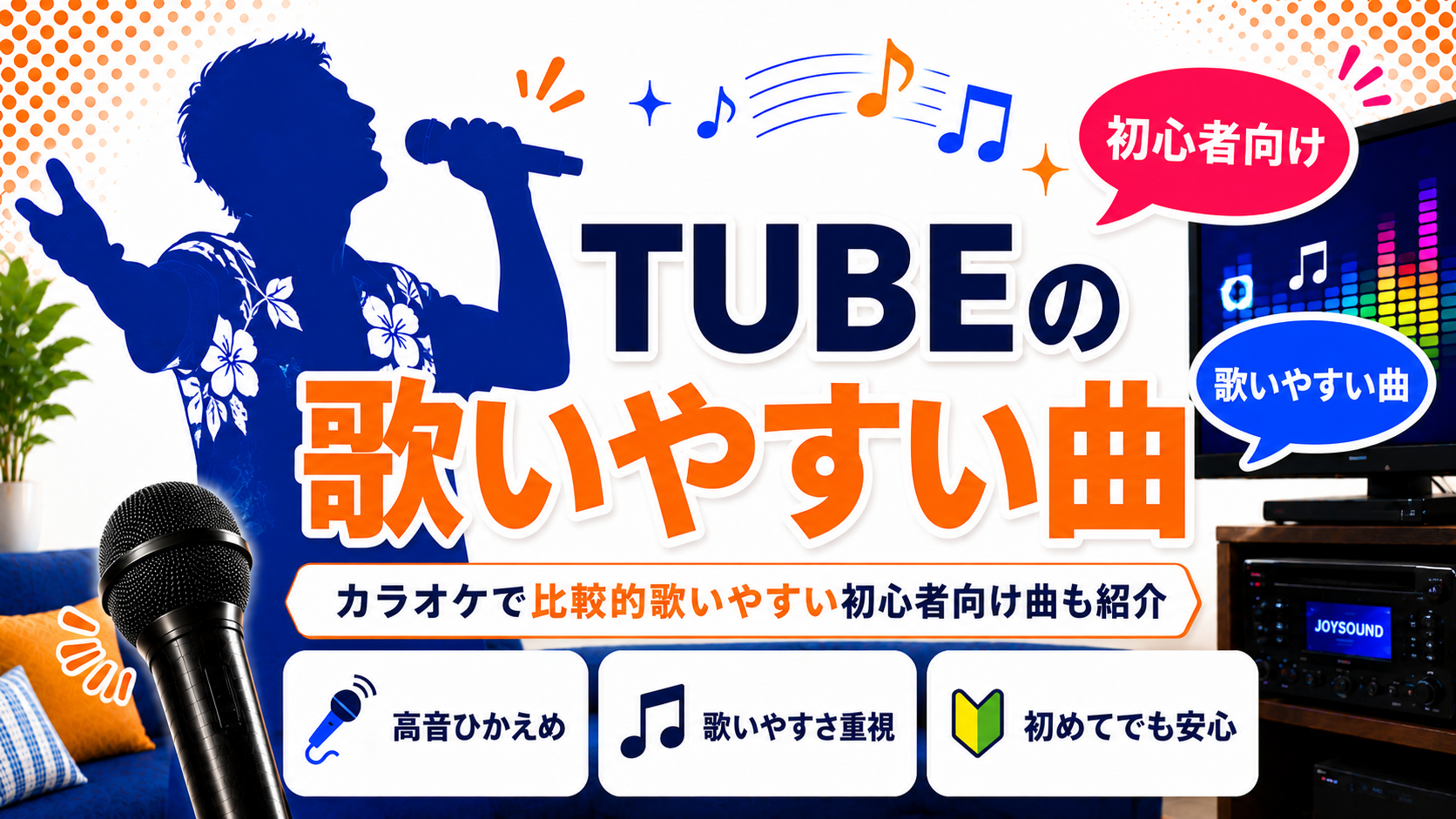 TUBE_歌いやすい曲