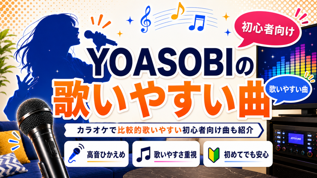 YOASOBI_歌いやすい曲