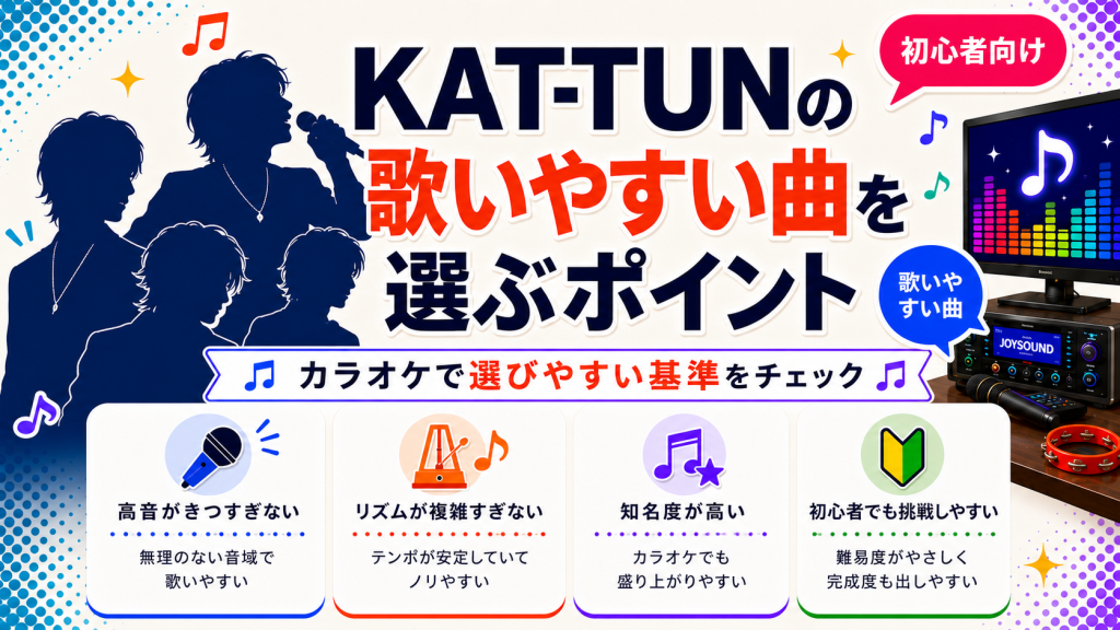 KAT-TUN_歌いやすい曲_選ぶポイント