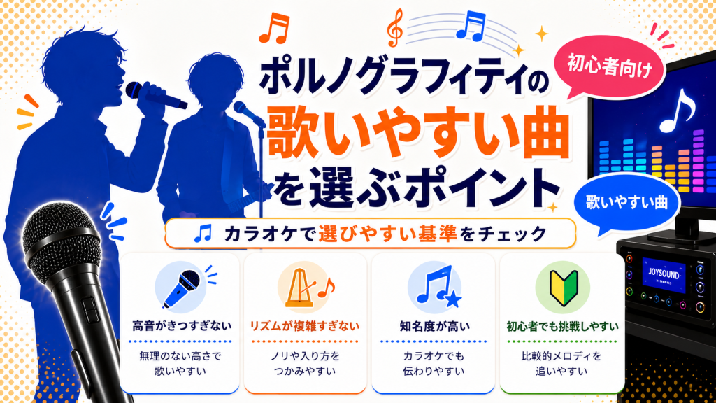 ポルノグラフィティ_歌いやすい曲_選ぶポイント