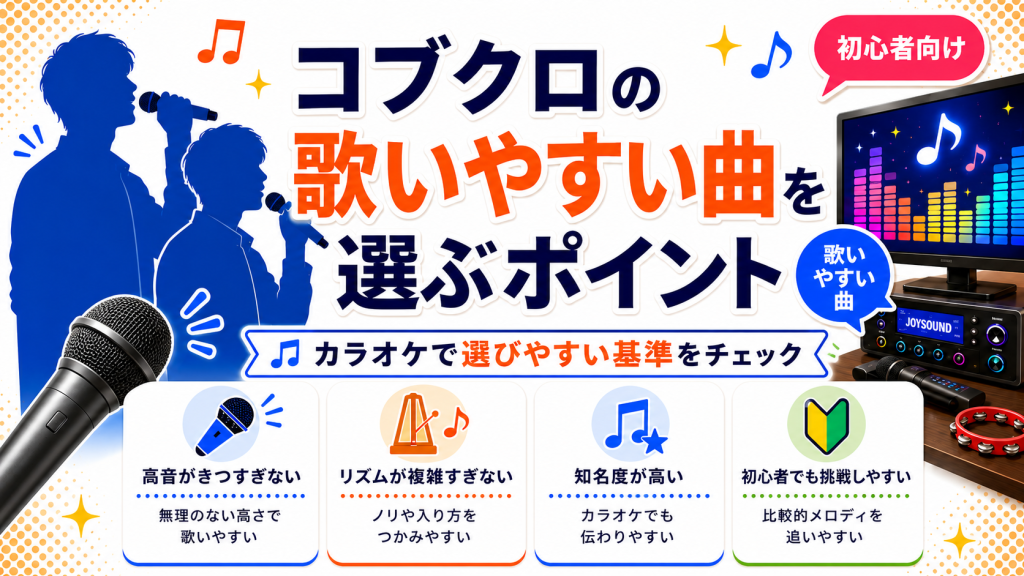 コブクロ_歌いやすい曲_選ぶポイント