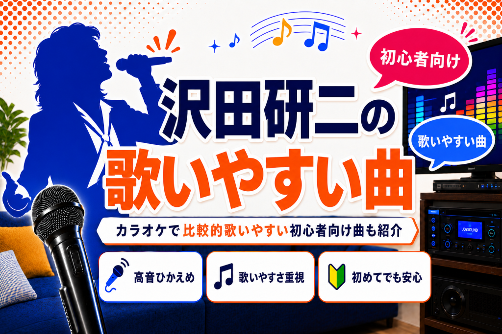 沢田研二_歌いやすい曲