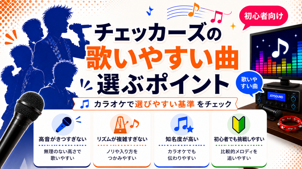 チェッカーズ_歌いやすい曲_選ぶポイント