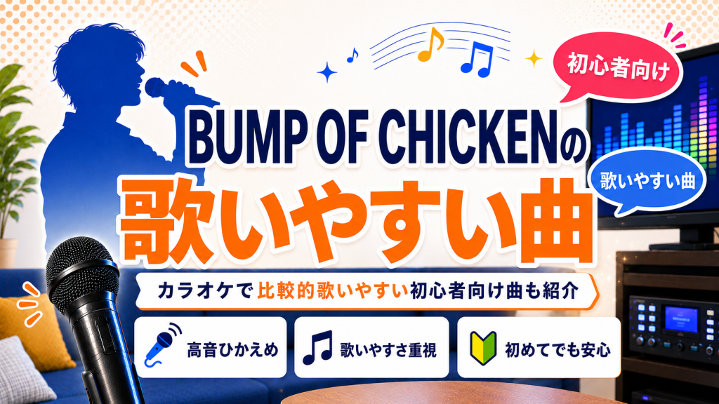 バンプオブチキン_歌いやすい曲