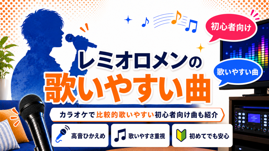 レミオロメン_歌いやすい曲