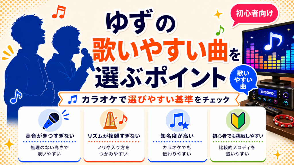 ゆず_歌いやすい曲_選ぶポイント