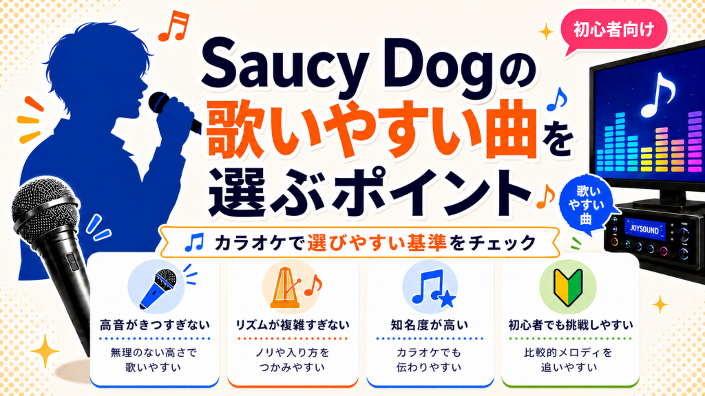 Saucy Dog_歌いやすい曲_選ぶポイント