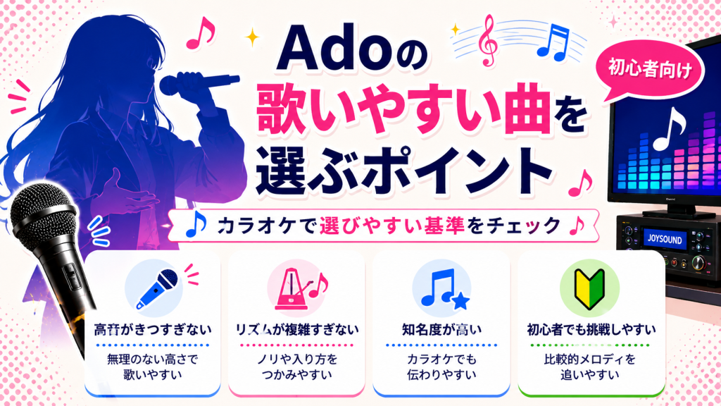 Ado_歌いやすい曲_選ぶポイント