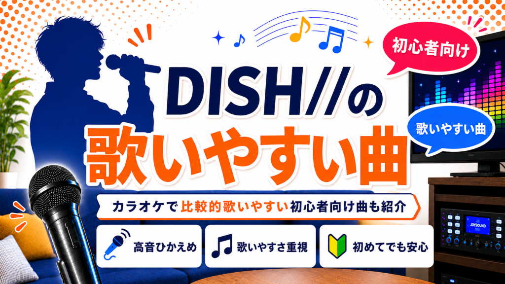 DISH//_歌いやすい曲