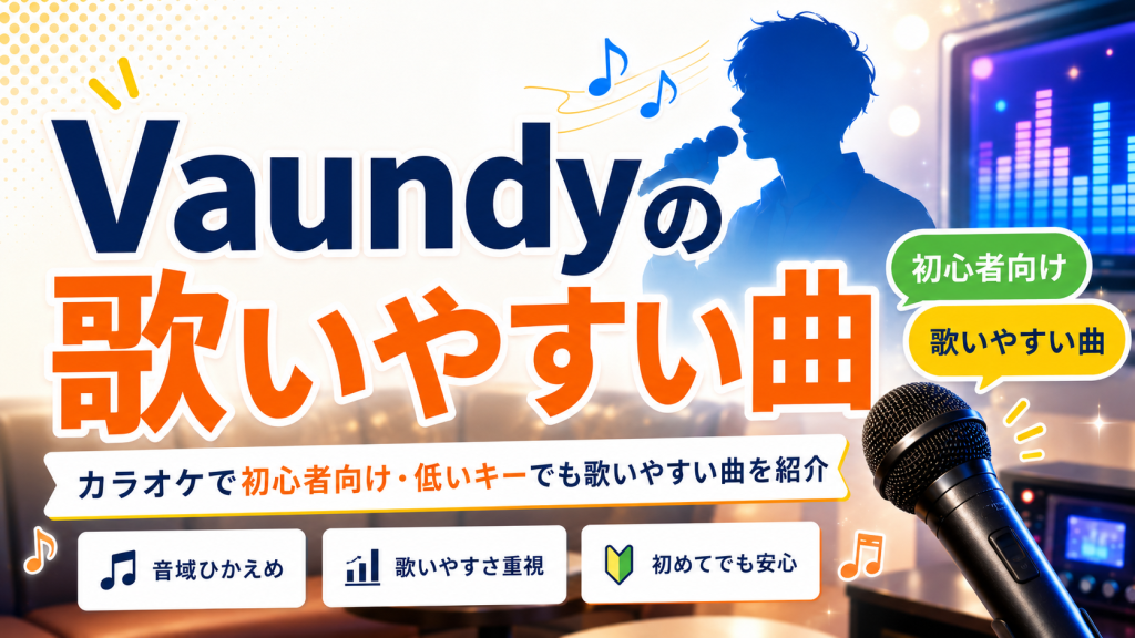 Vaundy_歌いやすい曲