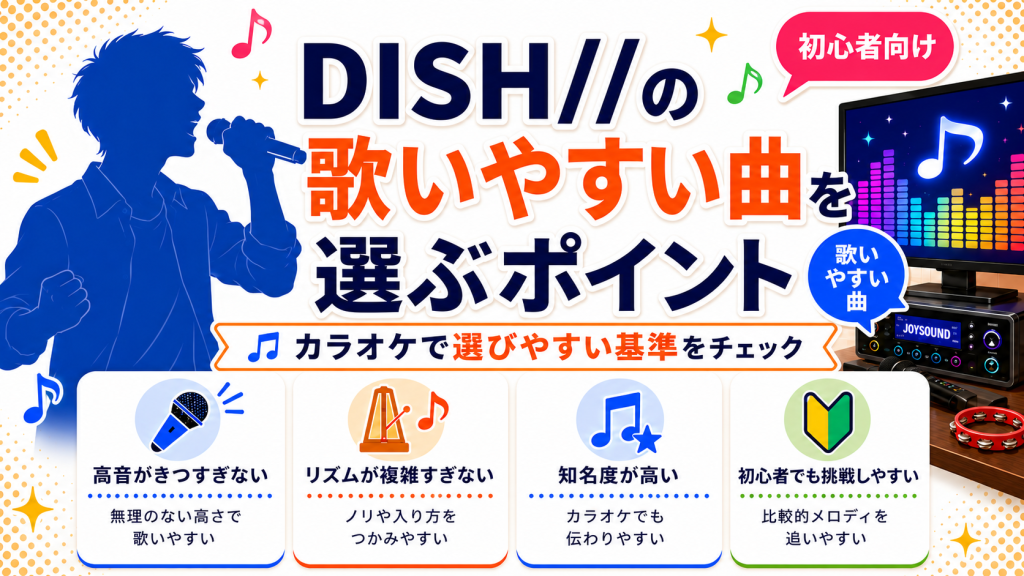 DISH//_歌いやすい曲_選ぶポイント