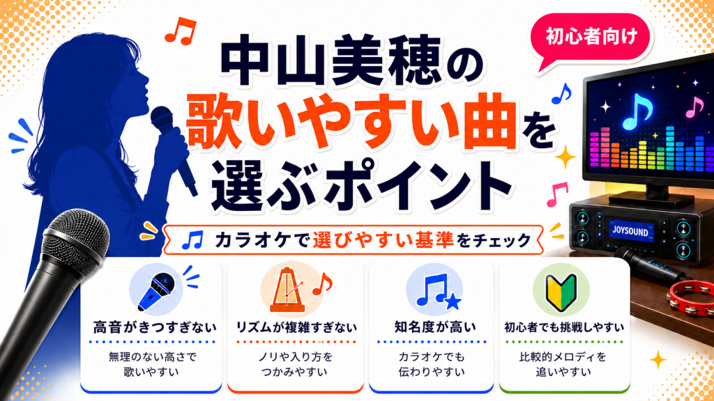 中山美穂_歌いやすい曲_選ぶポイント