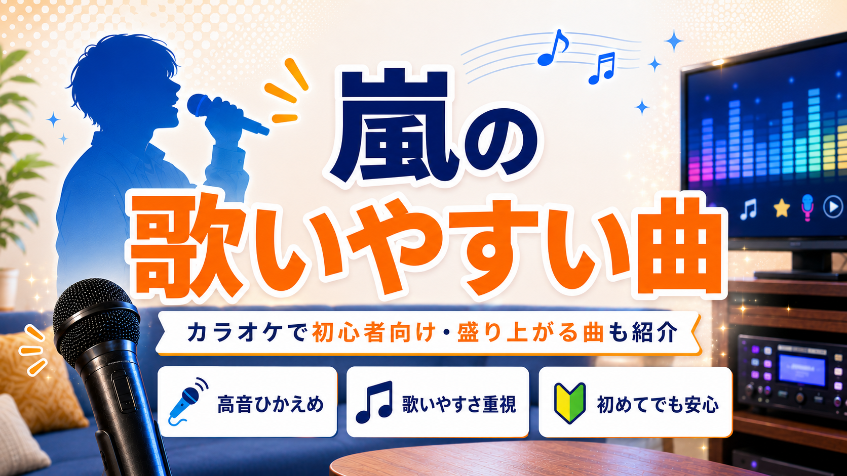 嵐_歌いやすい曲