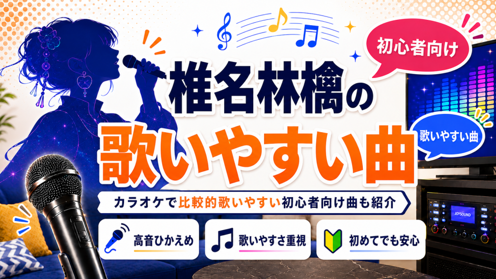 椎名林檎_歌いやすい曲