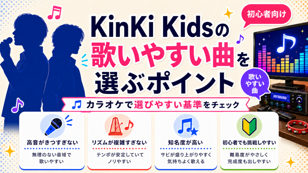 キンキキッズ_歌いやすい曲_選ぶポイント
