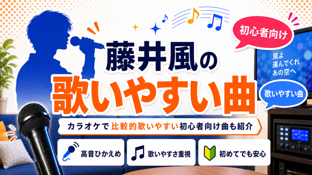 藤井風_歌いやすい曲