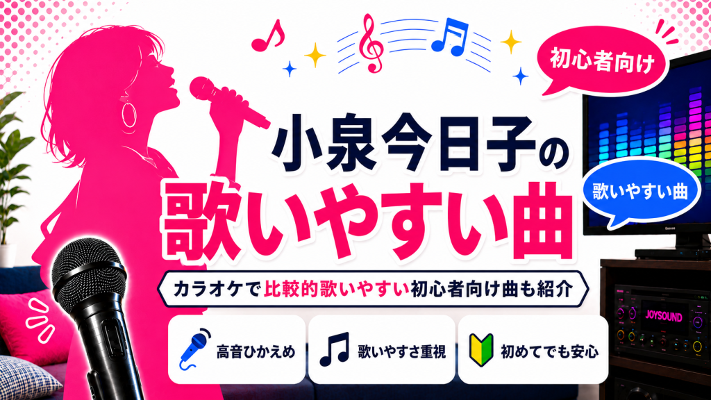 小泉今日子_歌いやすい曲