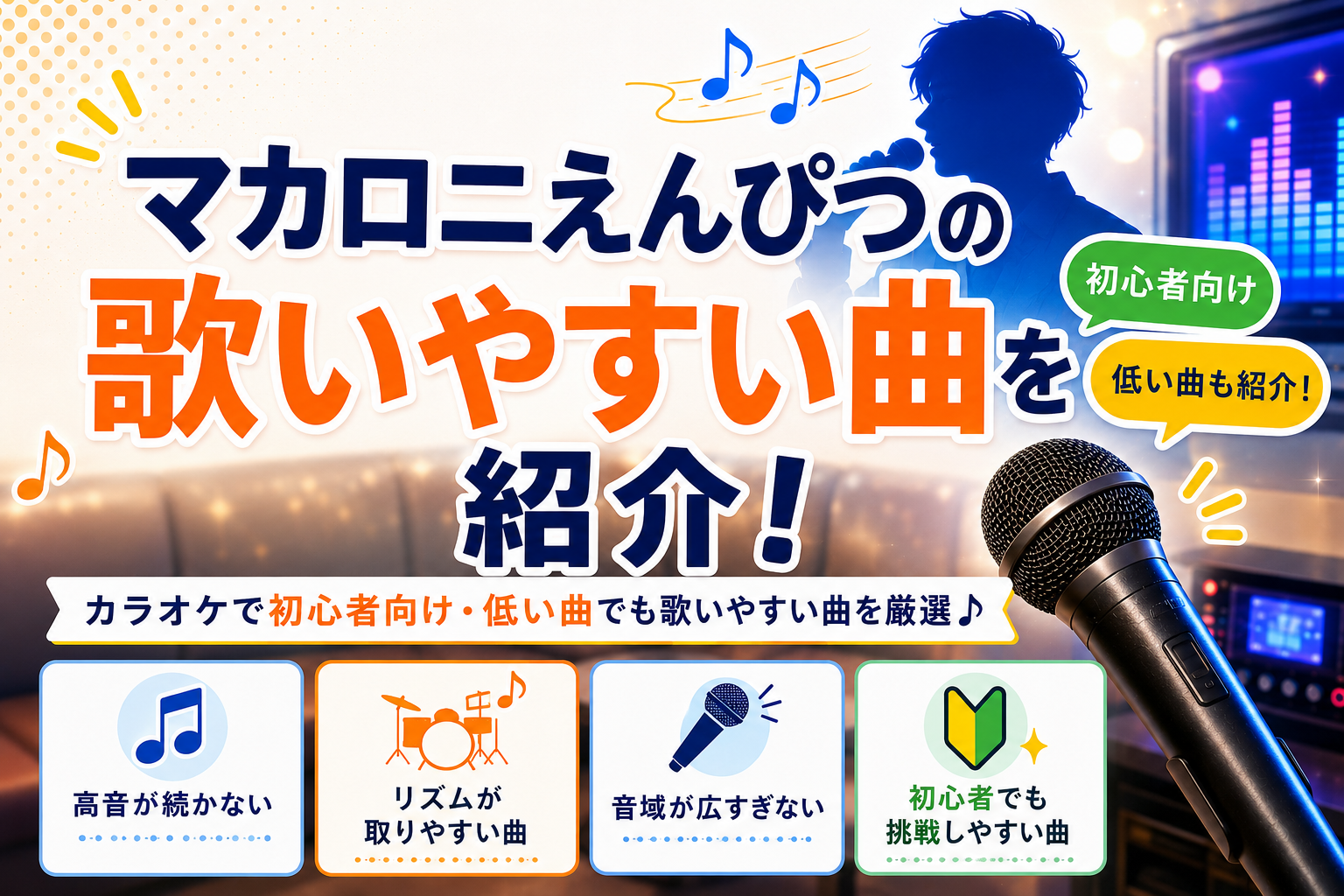 マカロニえんぴつ_歌いやすい曲