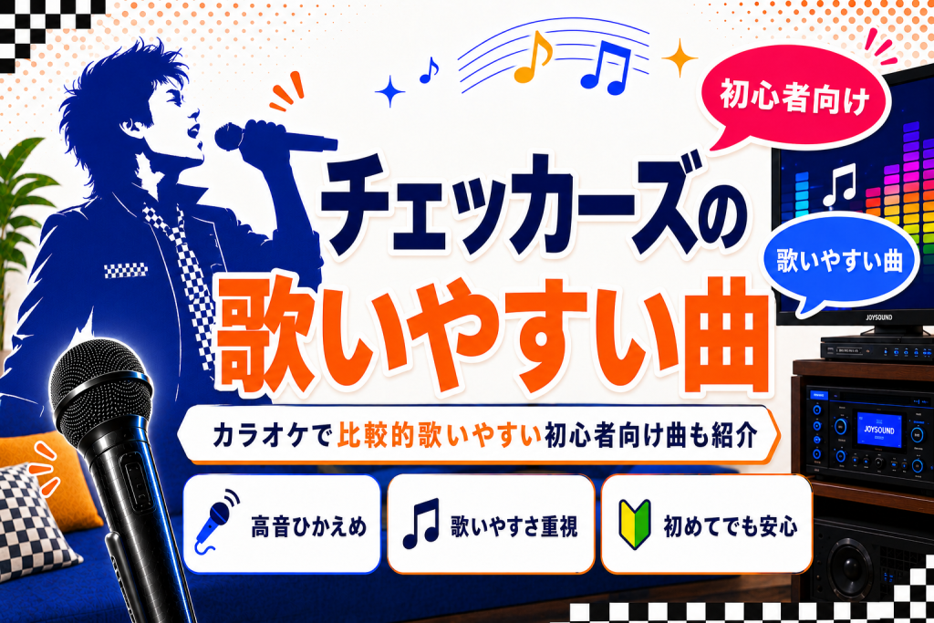チェッカーズ_歌いやすい曲