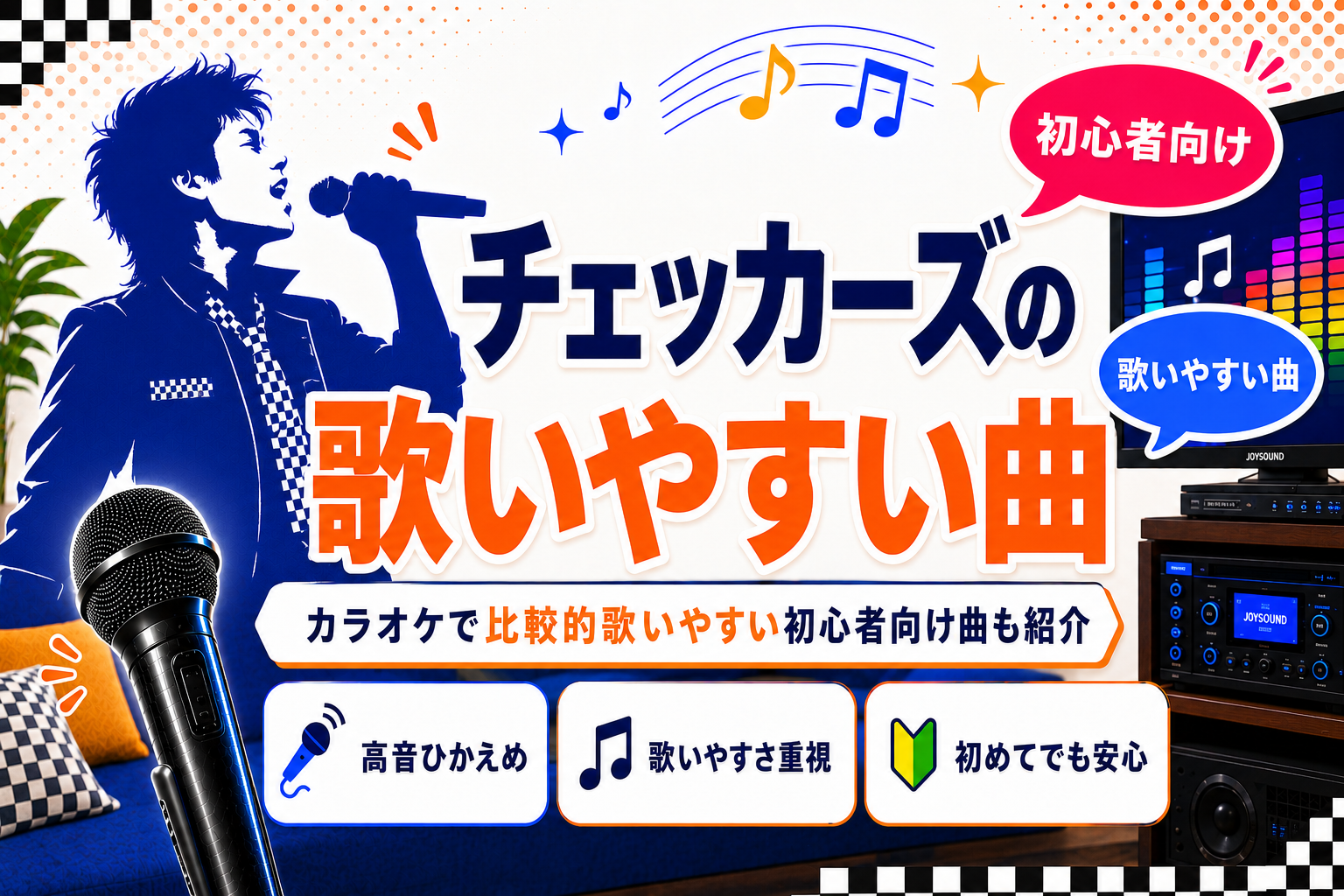 チェッカーズ_歌いやすい曲