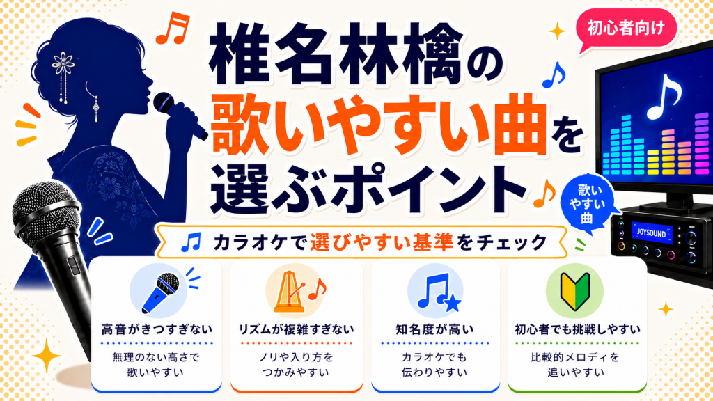 椎名林檎_歌いやすい曲_選ぶポイント