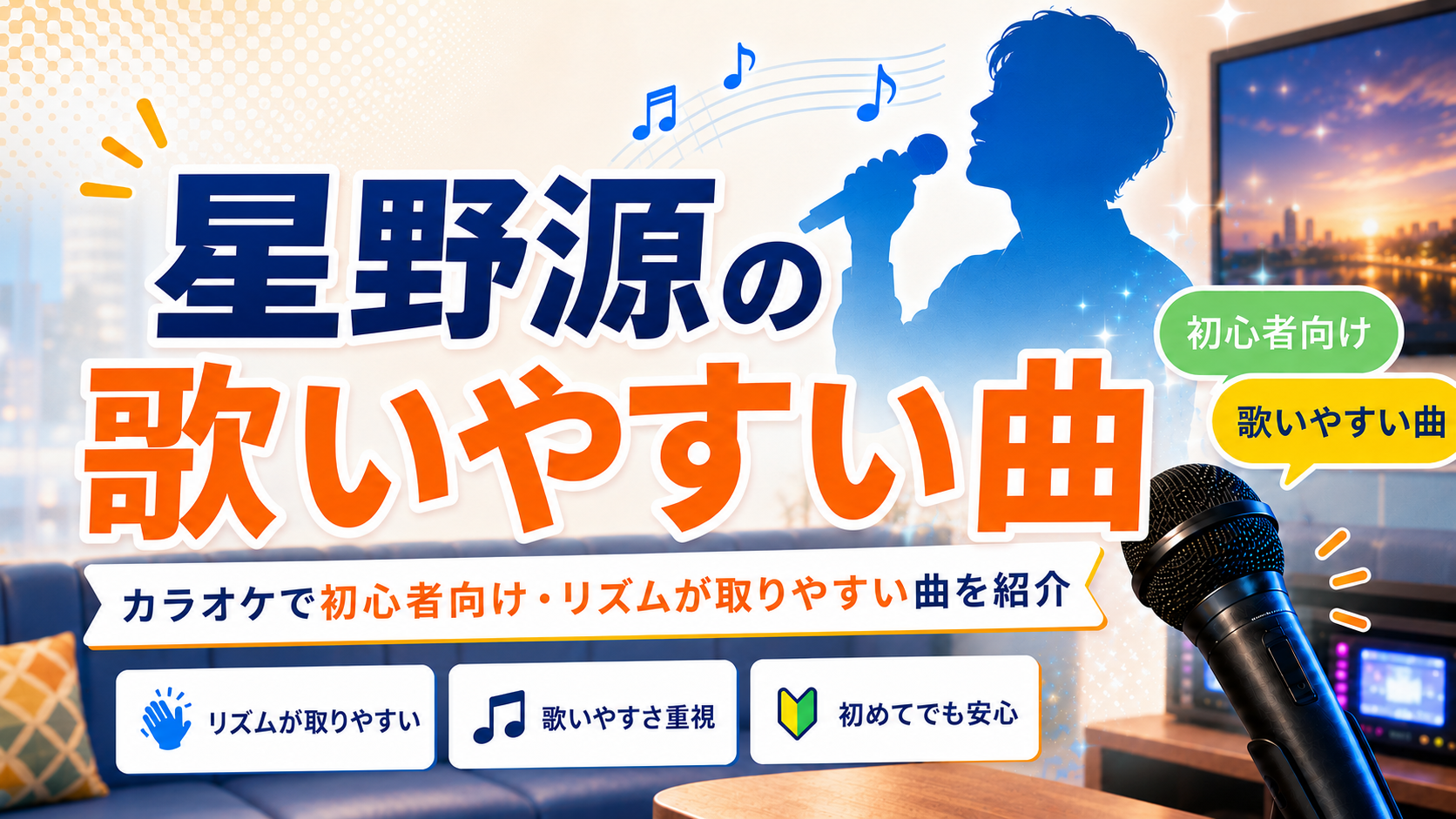 星野源_歌いやすい曲