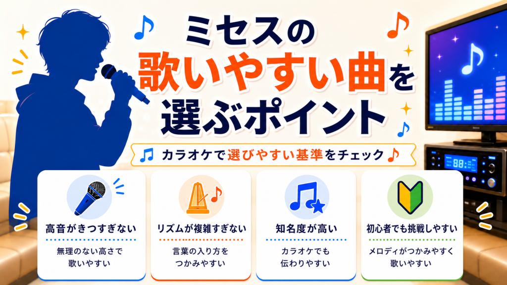 ミセス_歌いやすい曲_選ぶポイント