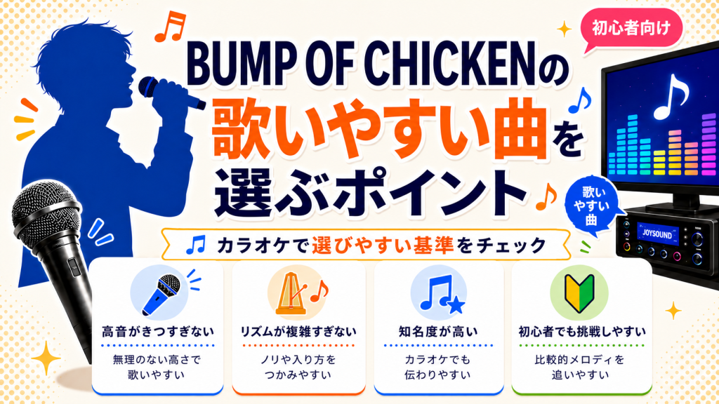 バンプオブチキン_歌いやすい曲_選ぶポイント