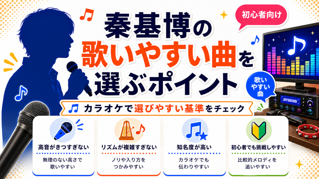 秦基博_歌いやすい曲_選ぶポイント