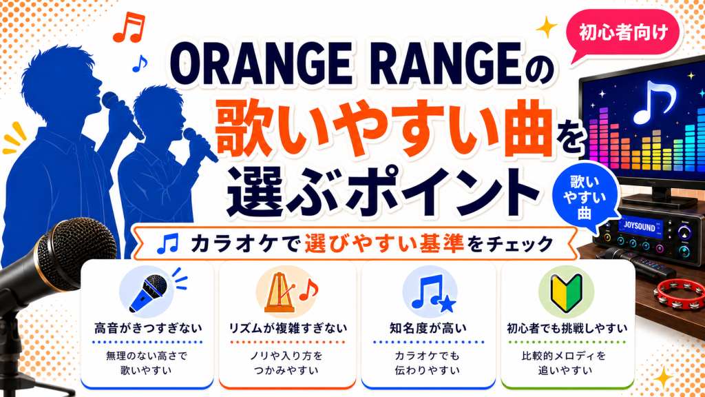 ORANGERANGE_歌いやすい曲_選ぶポイント