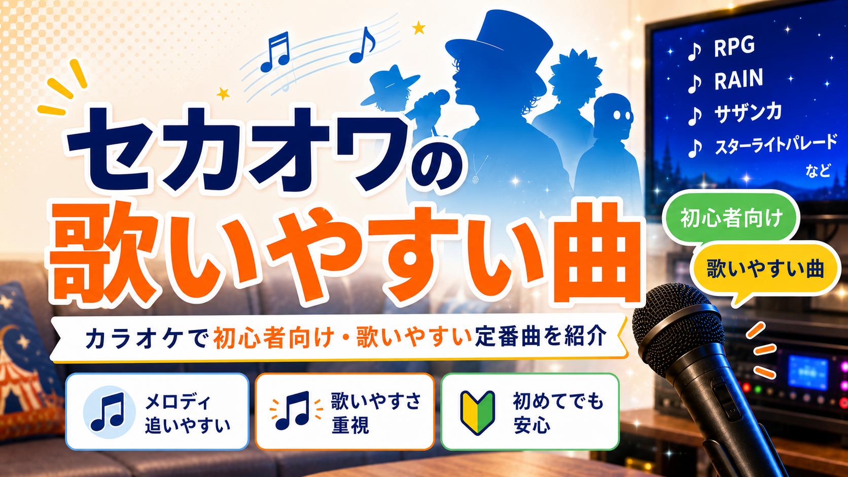 セカオワ_歌いやすい曲