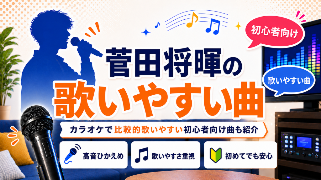 菅田将暉_歌いやすい曲