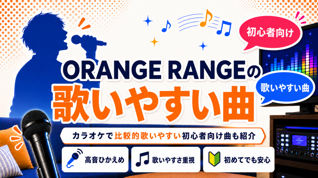 ORANGERANGE_歌いやすい曲