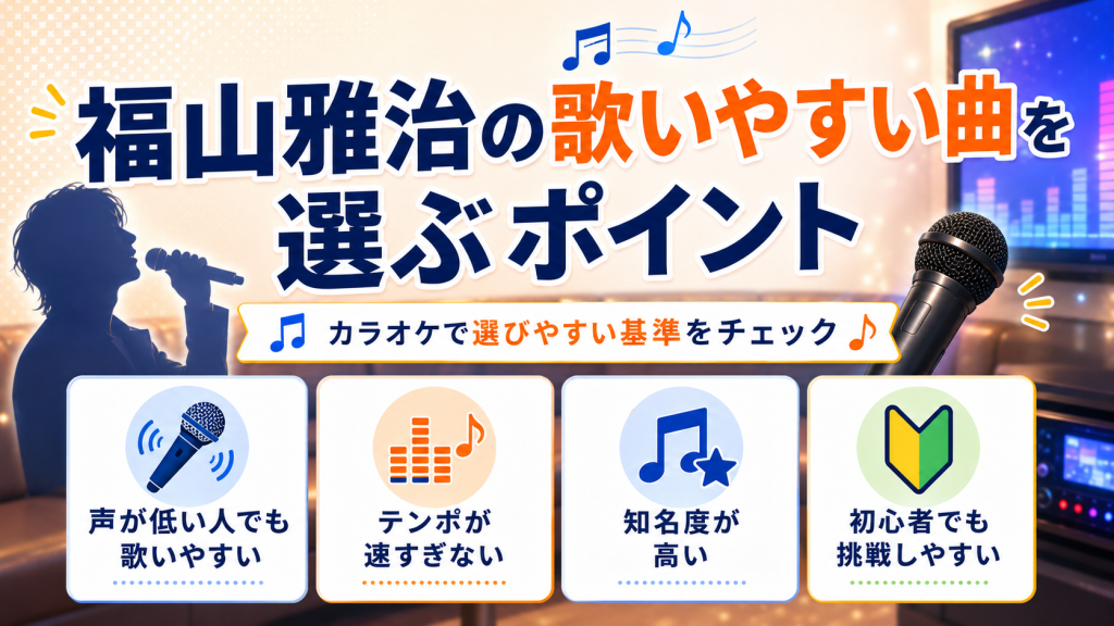 福山雅治_歌いやすい曲_選ぶポイント